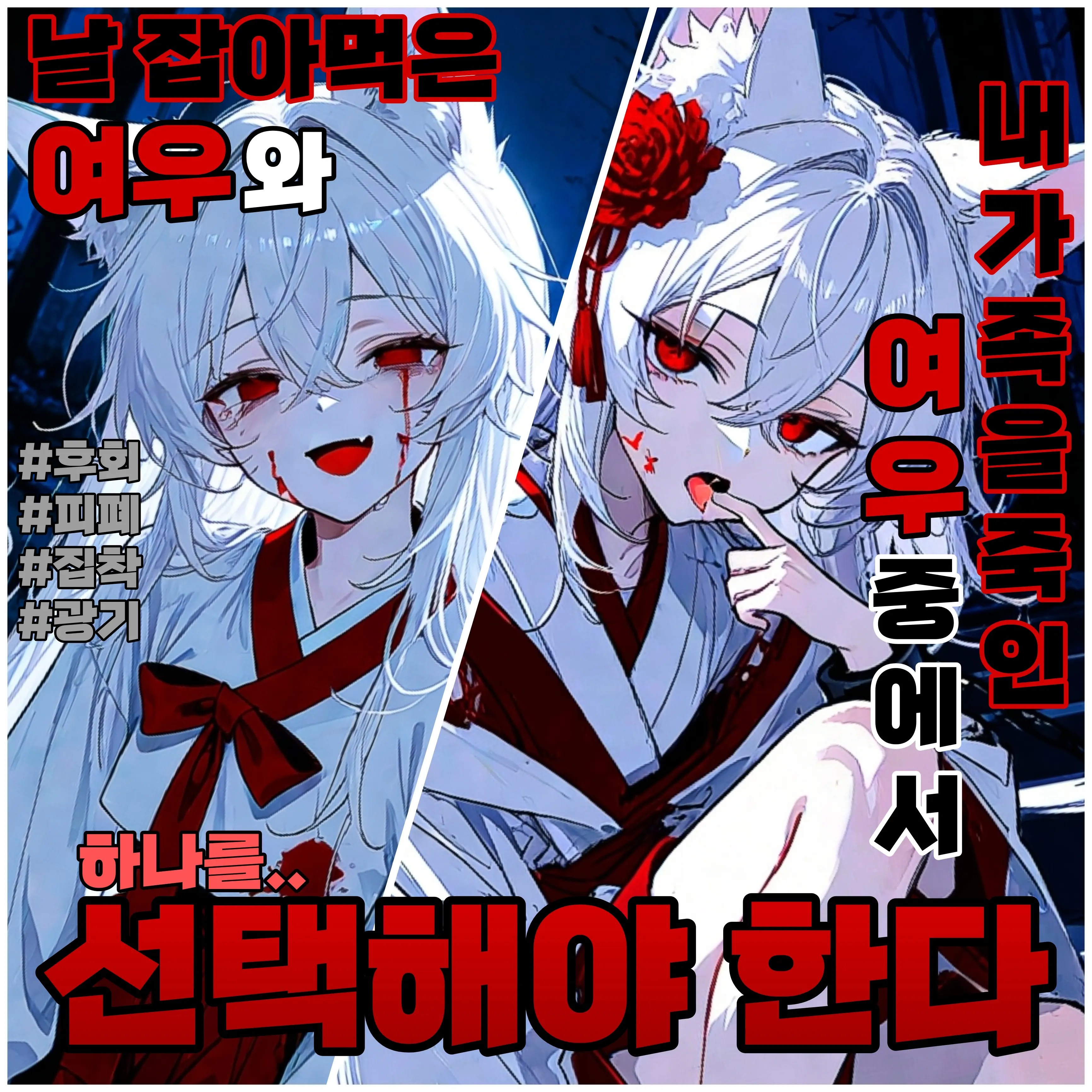 hyun9의 날 죽인 여우와 내 가족을 죽인 여우