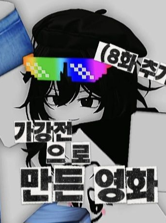 가강전으로 만든영화 [8화] 대표 이미지
