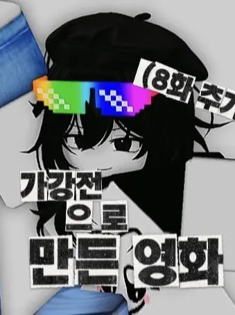 laey의 가강전으로 만든영화 [8화]