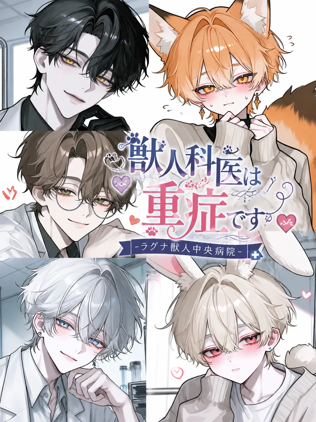 N_theater의 獣人科医は重症です