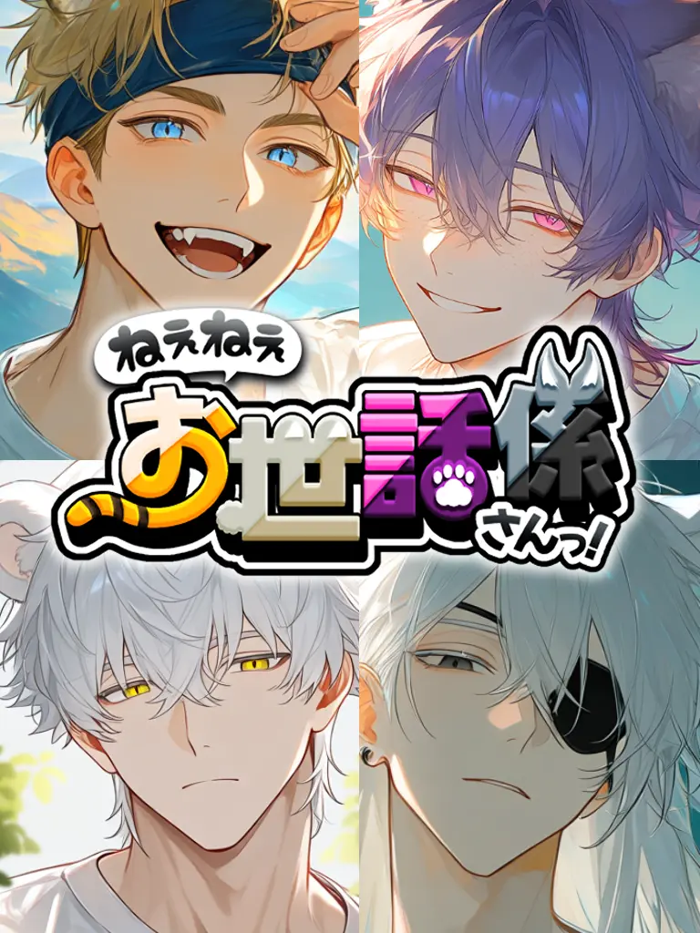 nori_0465의 ねぇねぇ、お世話係さんっ！