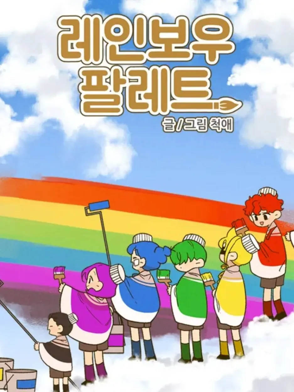 AgedTang4459의 레인보우 팔레트