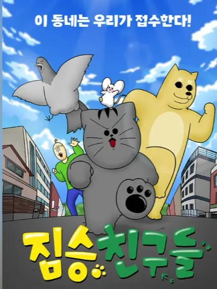 DottedMovie1829의 짐승친구들!