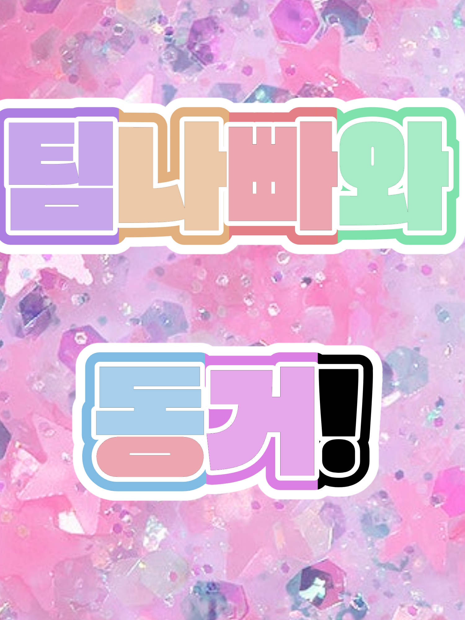 ☆팀나빠와 동거☆ 대표 이미지