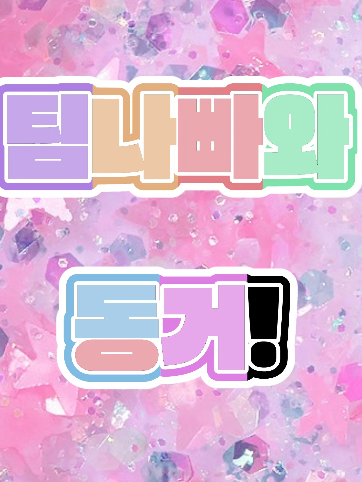 OnlyAlien의 ☆팀나빠와 동거☆