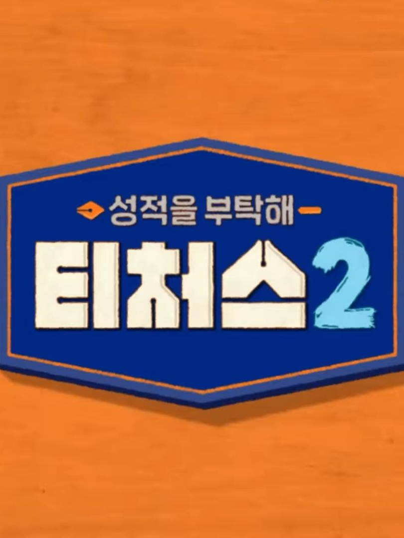 성적을 부탁해 티처스2 대표 이미지
