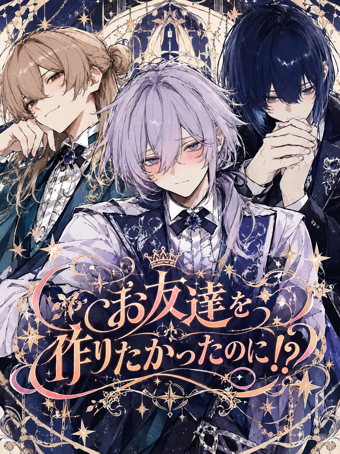akito_south의 お友達を作りたかったのに！？