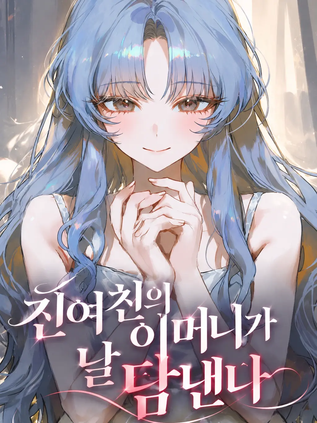 Ninothebest의 전여친의 어머니가 날 탐낸다
