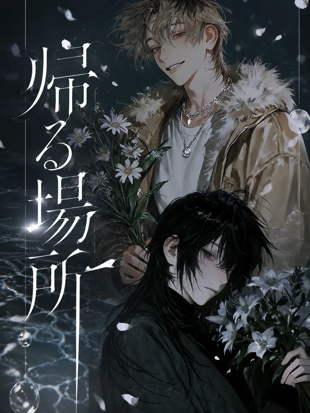 kanikangv의 帰る場所