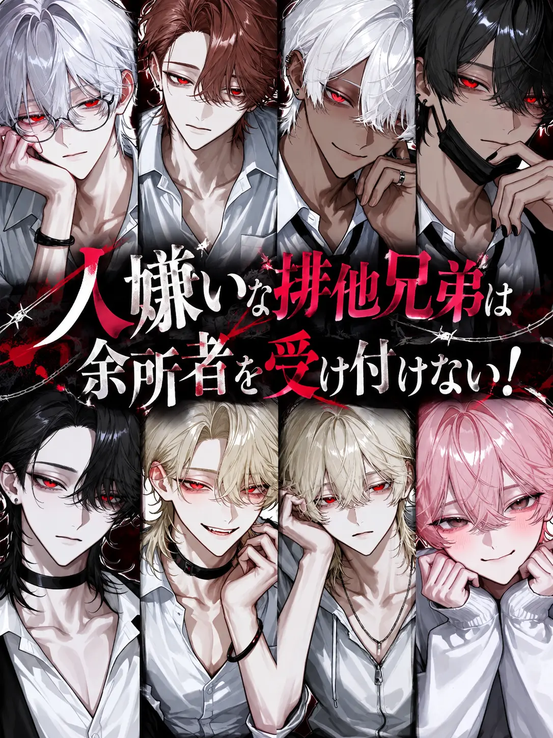 Dokubami의 人嫌いな排他兄弟は余所者を受け付けない！