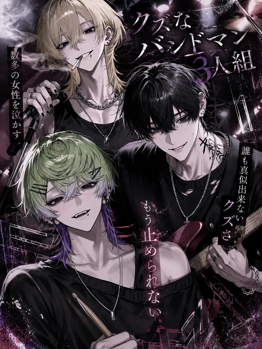 sumomo08의 クズなバンドマン3人組