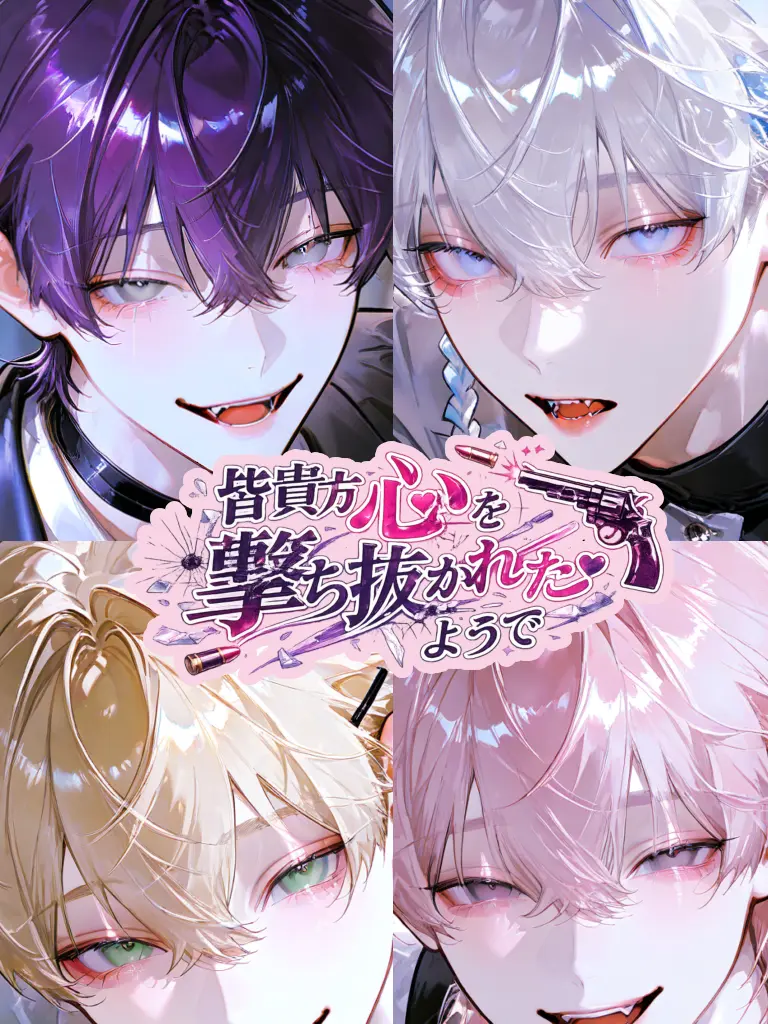 Raririnnrurero의 皆貴方に心を撃ち抜かれたようで