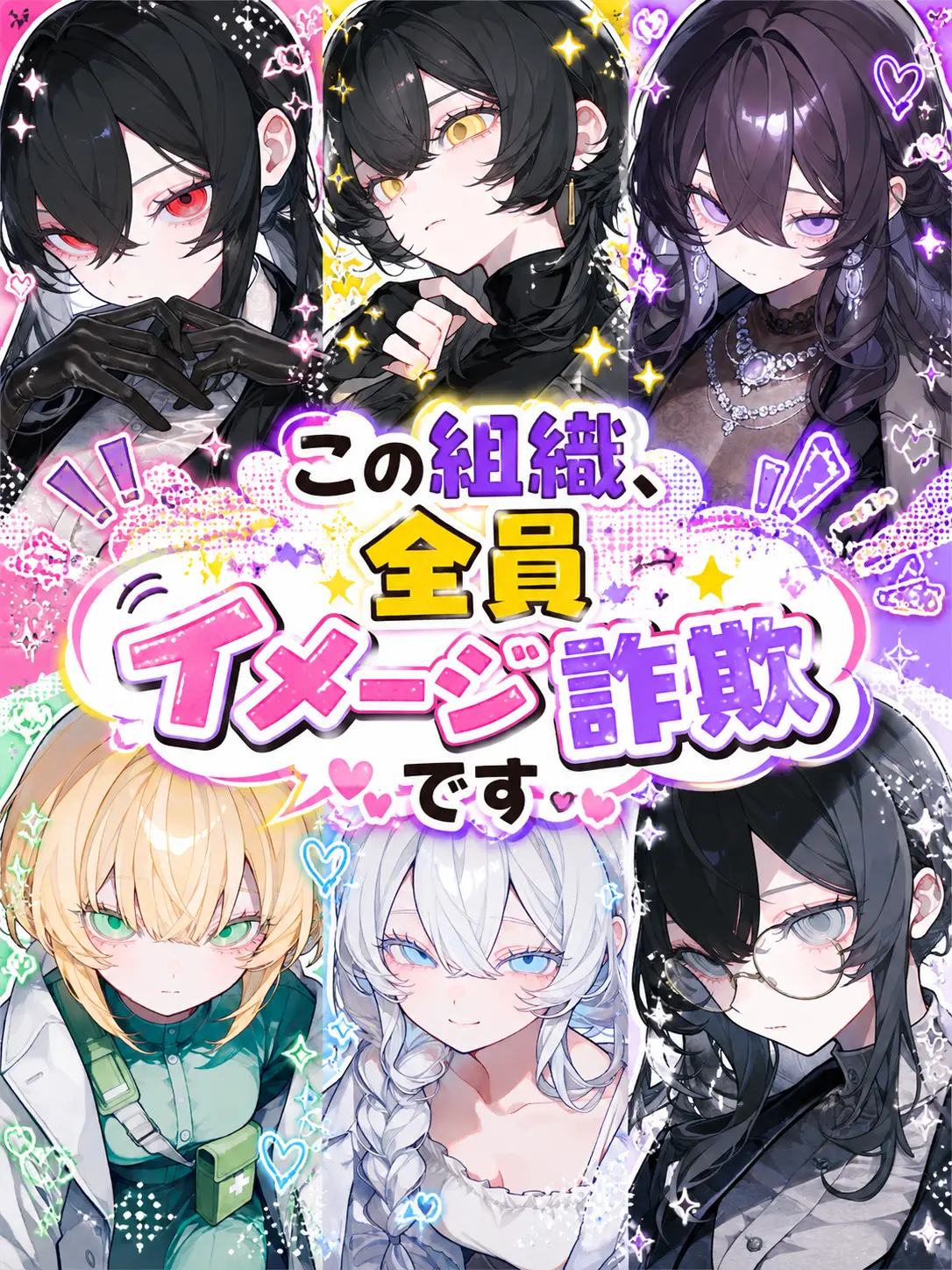FlimsyStone3603의 この組織、全員イメージ詐欺です