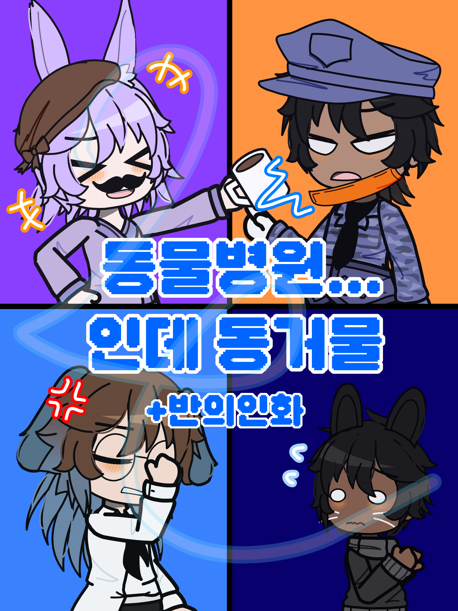 동물병원...인데 동거임 ㅅㄱ 대표 이미지