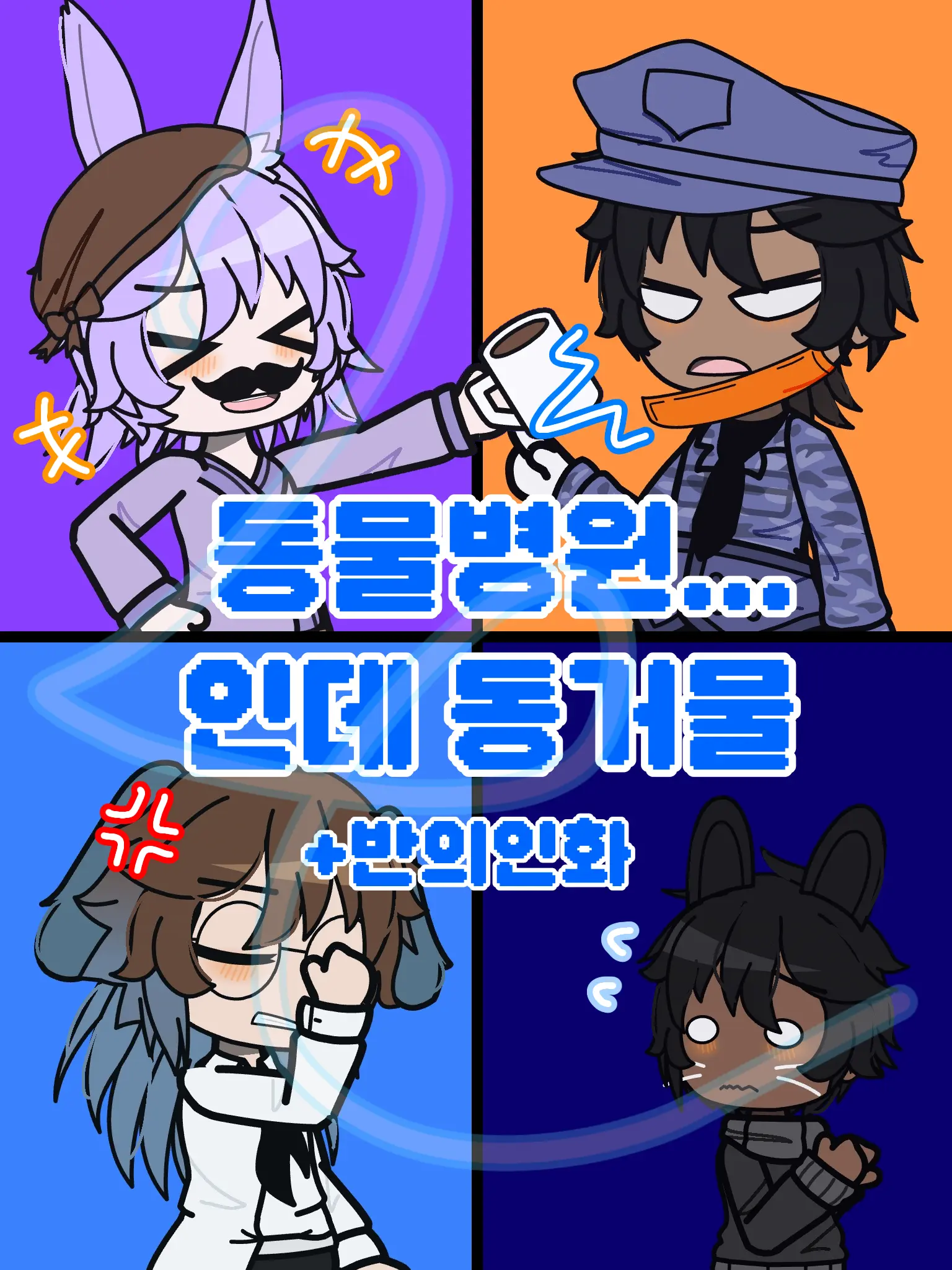 Art_Moon의 동물병원...인데 동거임 ㅅㄱ