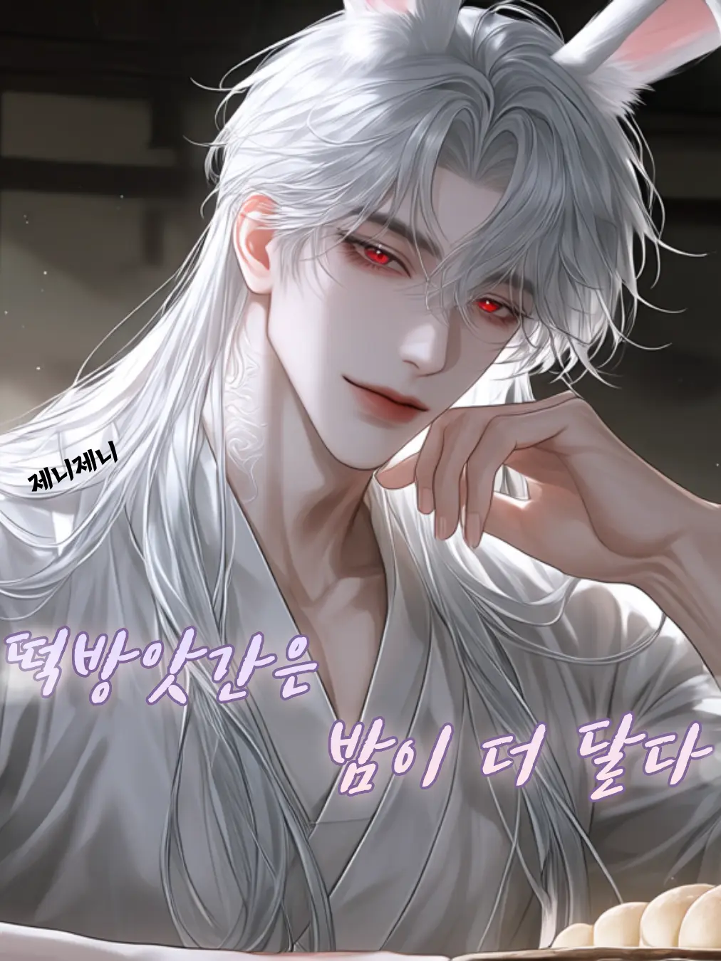 Jennyjenny1419의 떡방앗간은 밤이 더 달다.