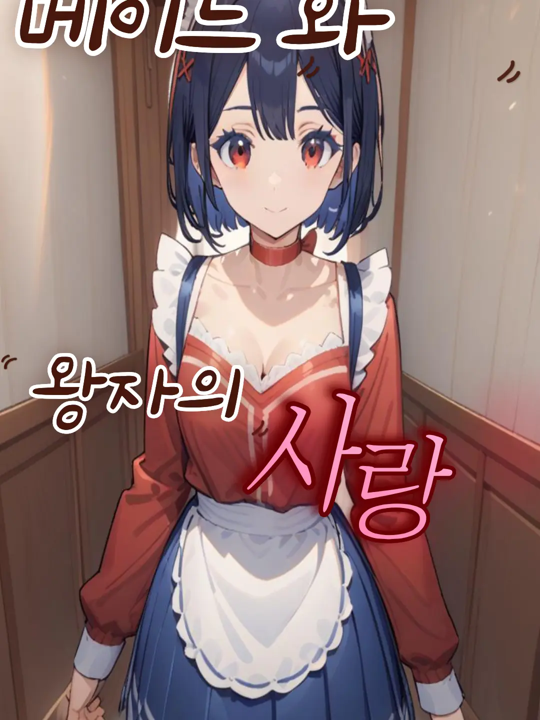 ArcticCase2612의 왕자와 메이드