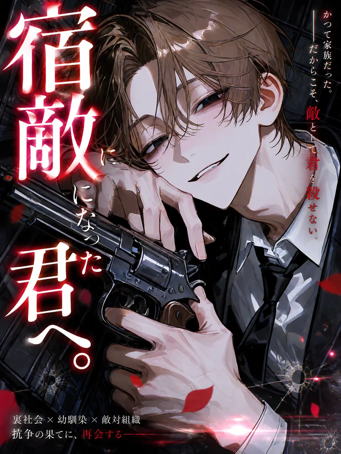 gaku_01의 宿敵になった君へ。