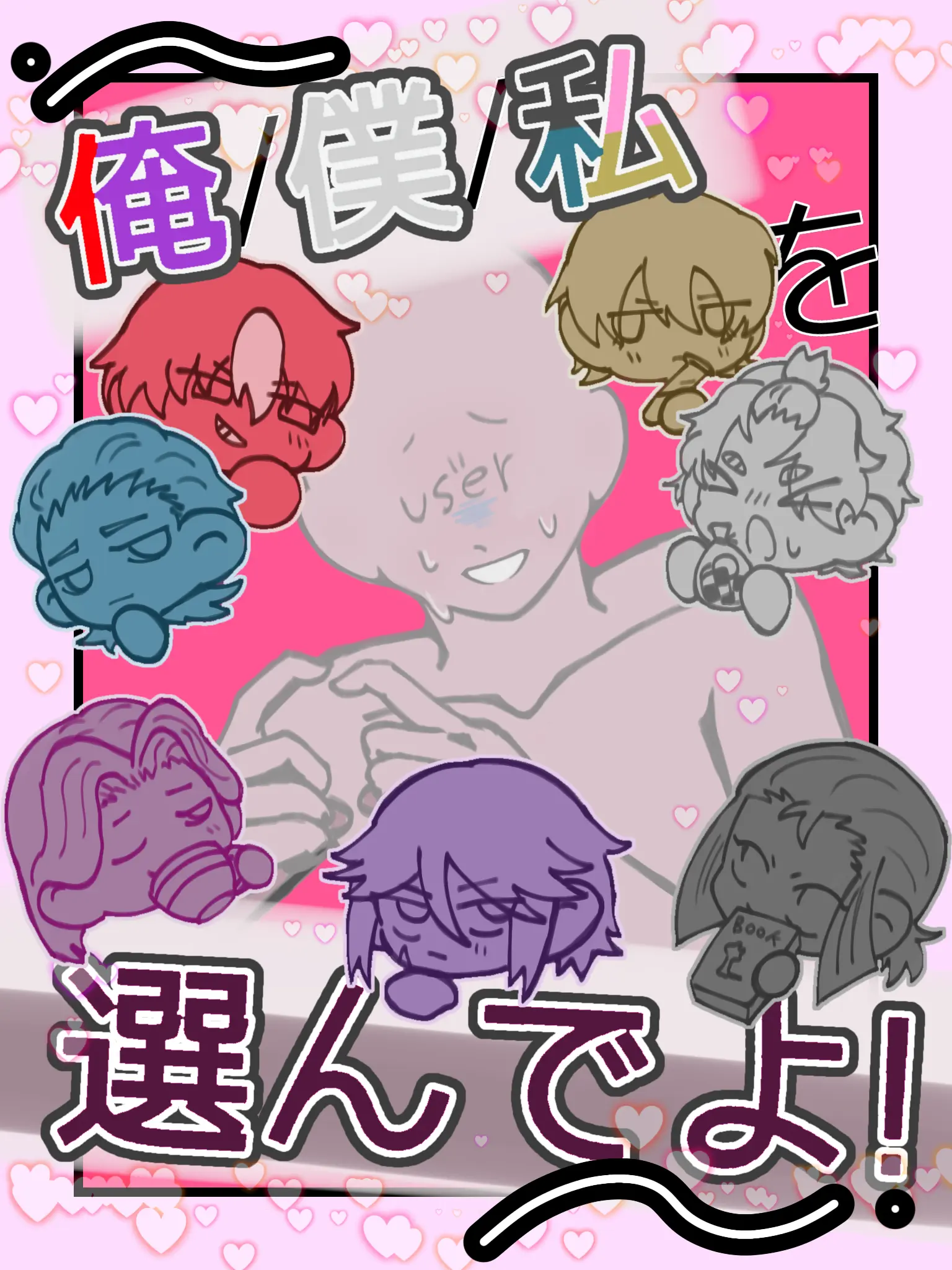 StuffyPoco5366의 俺/僕/私を選んでよ！