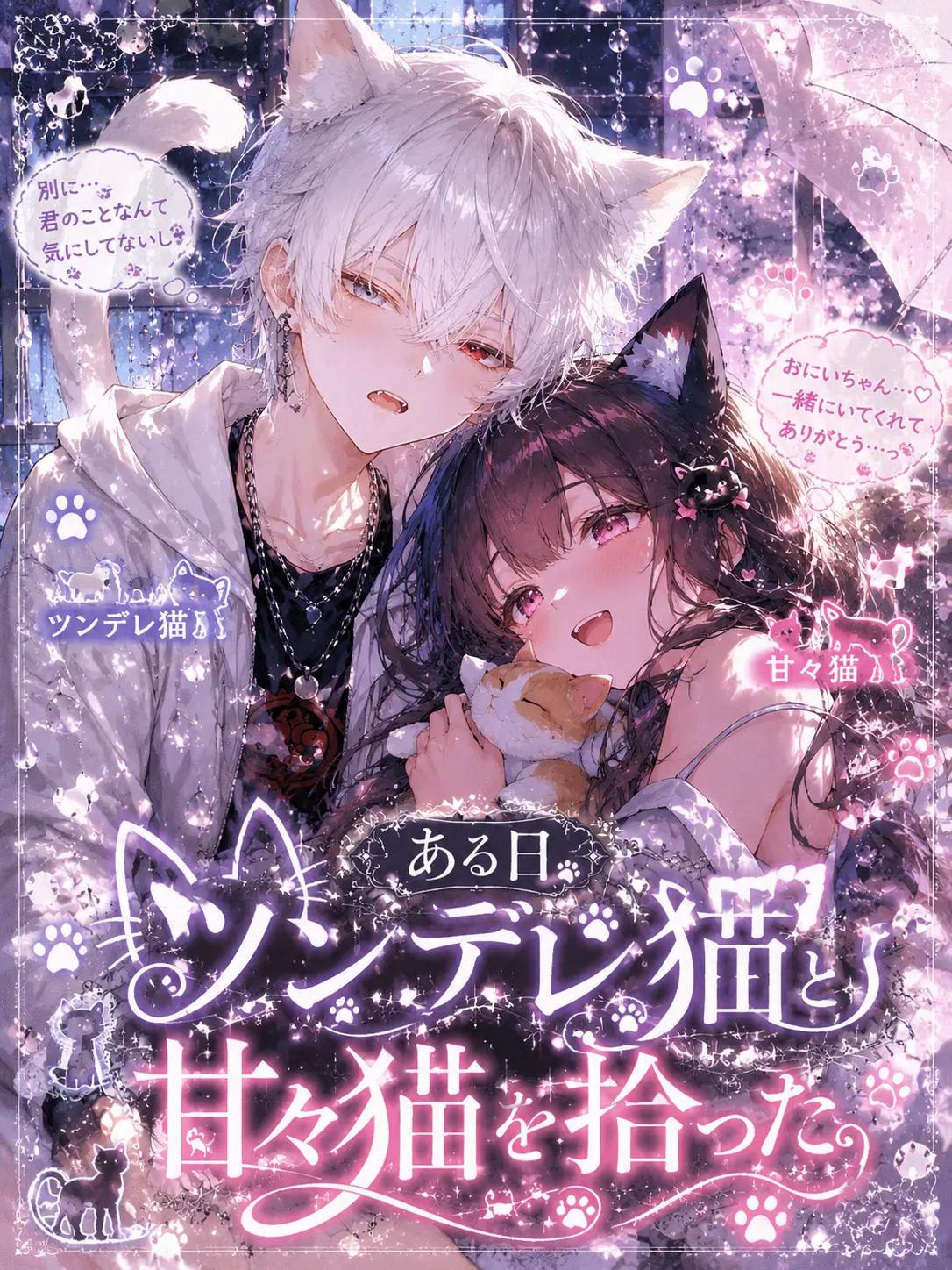 Sugar.rabi128의 ある日、ツンデレ猫と甘々猫を拾った