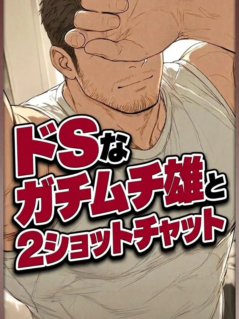 hirocby의 ドSなガチムチ雄とチャット【BL】