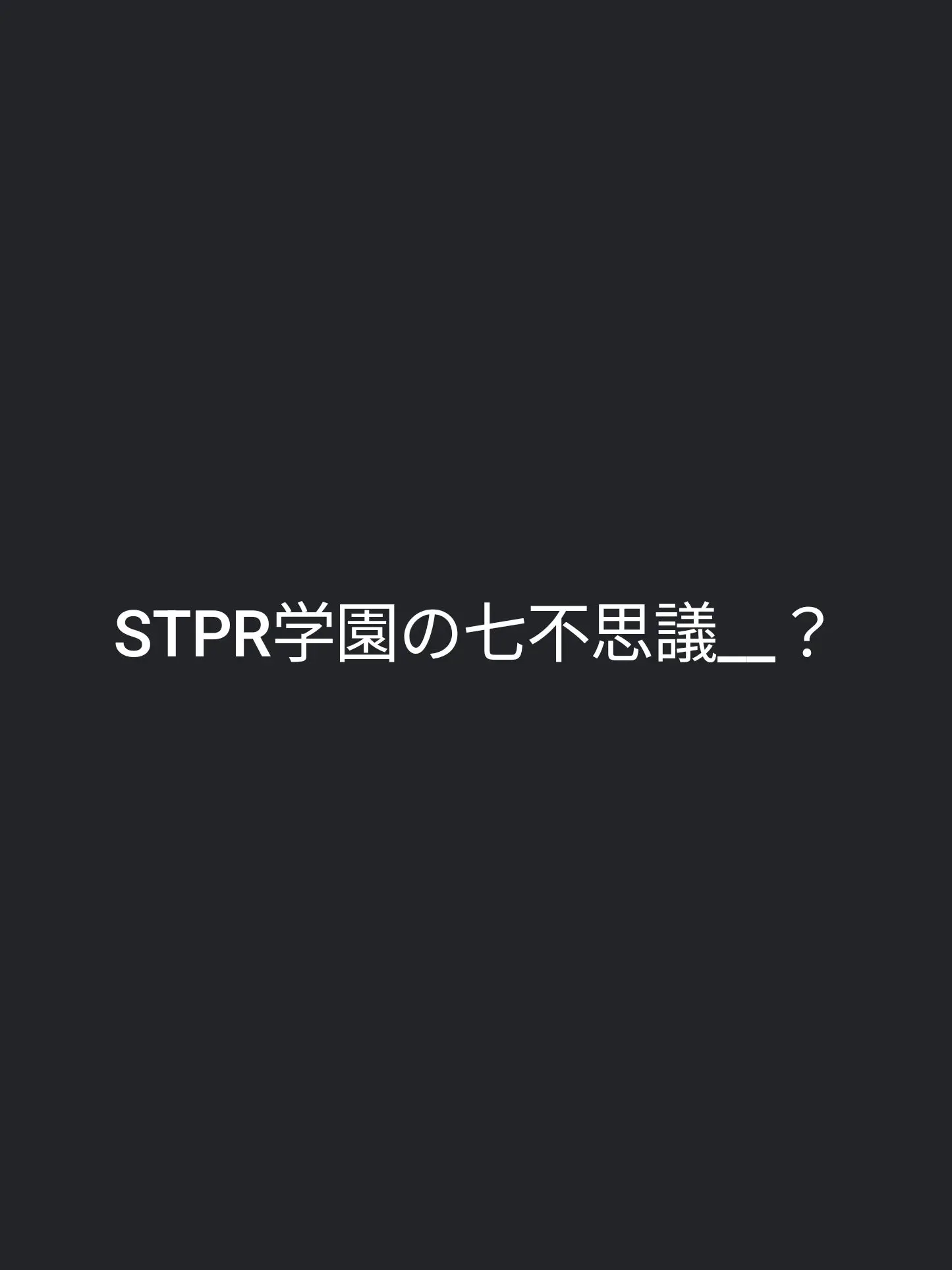 Warau_kadoniha__Orekitaru_SNST의 STPR学園の七不思議__？