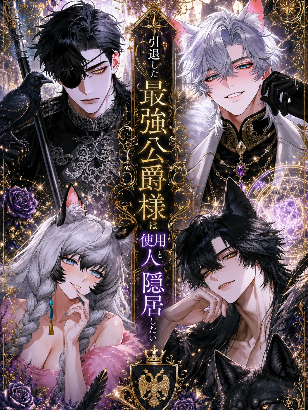 ClumsyVest8170의 引退した最強公爵様は使用人と隠居したい