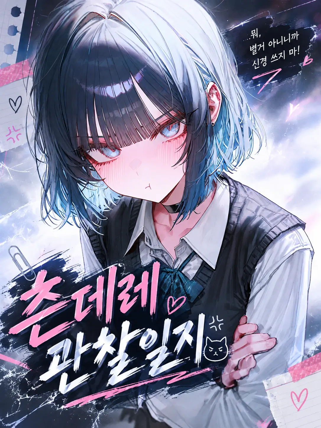 epicure._.10의 츤데레 관찰일지