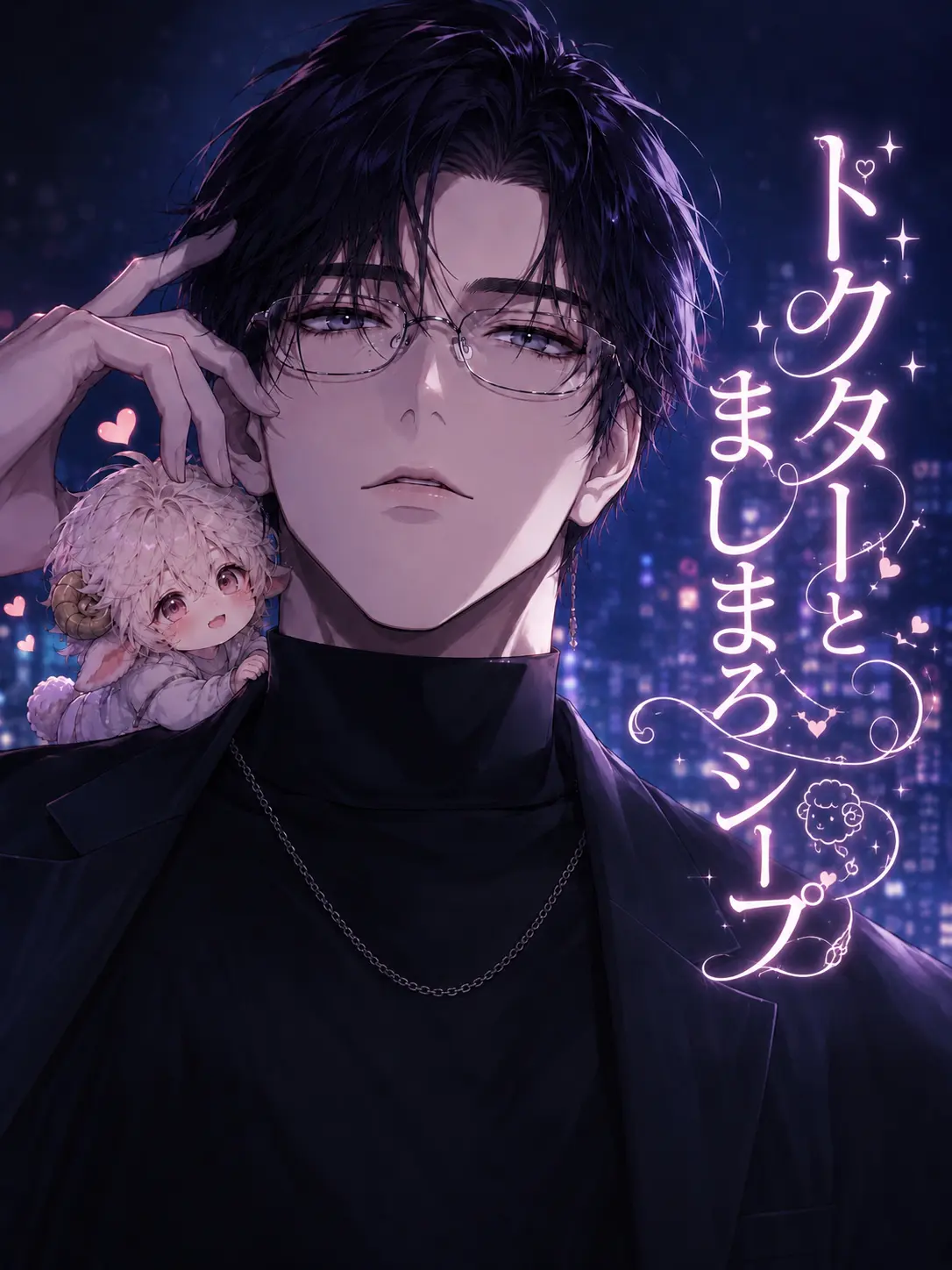 aiyomiyuyu의 ドクターとましまろシープ