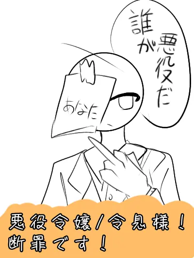 RobustSteak9966의 悪役令嬢/令息様！断罪です！