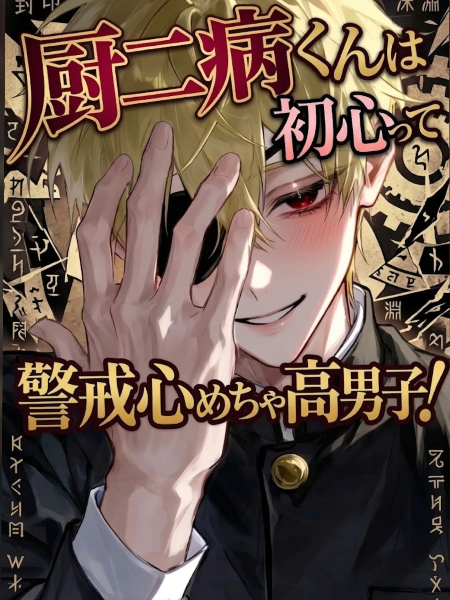 PluckyCrow3478의 厨二病くんは初心って激デレ？！