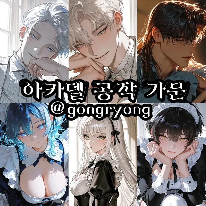 gongryong의 아카델 공작 가문