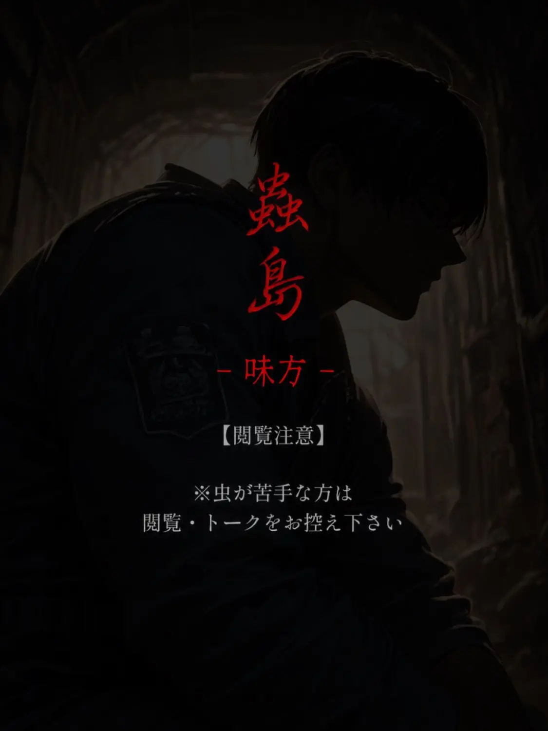poporon_poporun의 蟲島と寄生された男