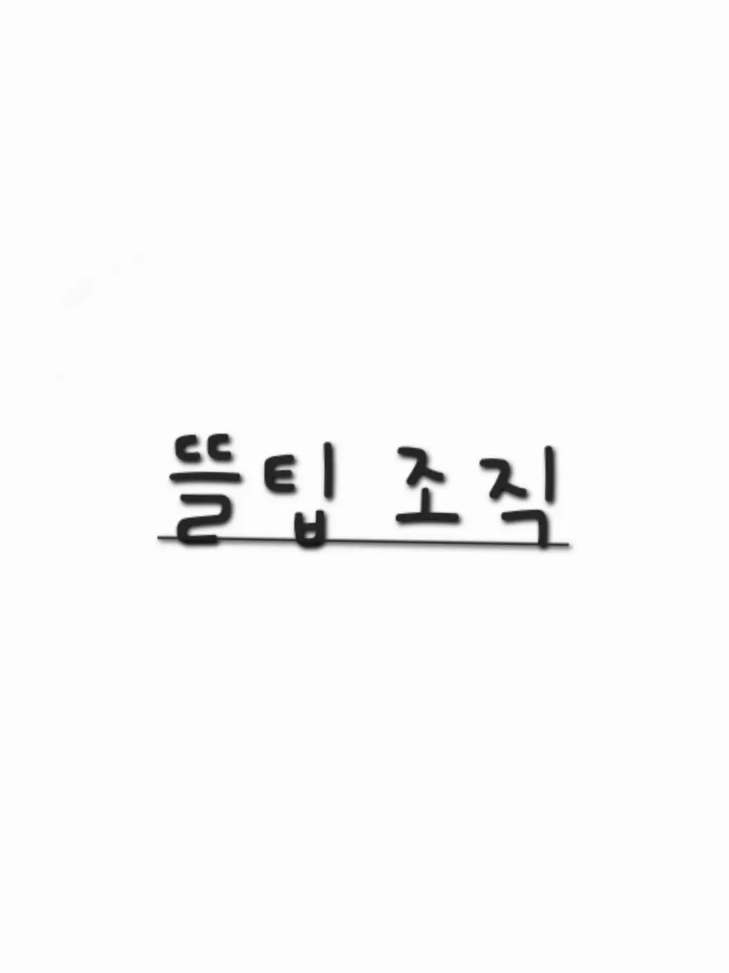 cloud-white__i-z...의 뜰팁 조직