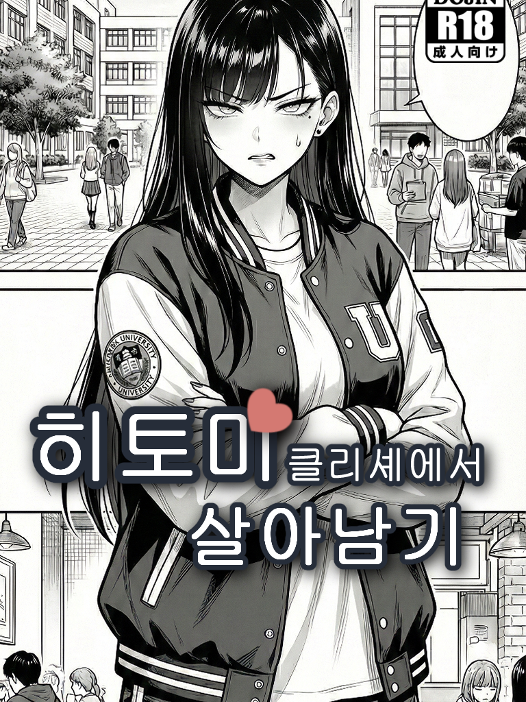 히토미 클리셰에서 살아남기 대표 이미지