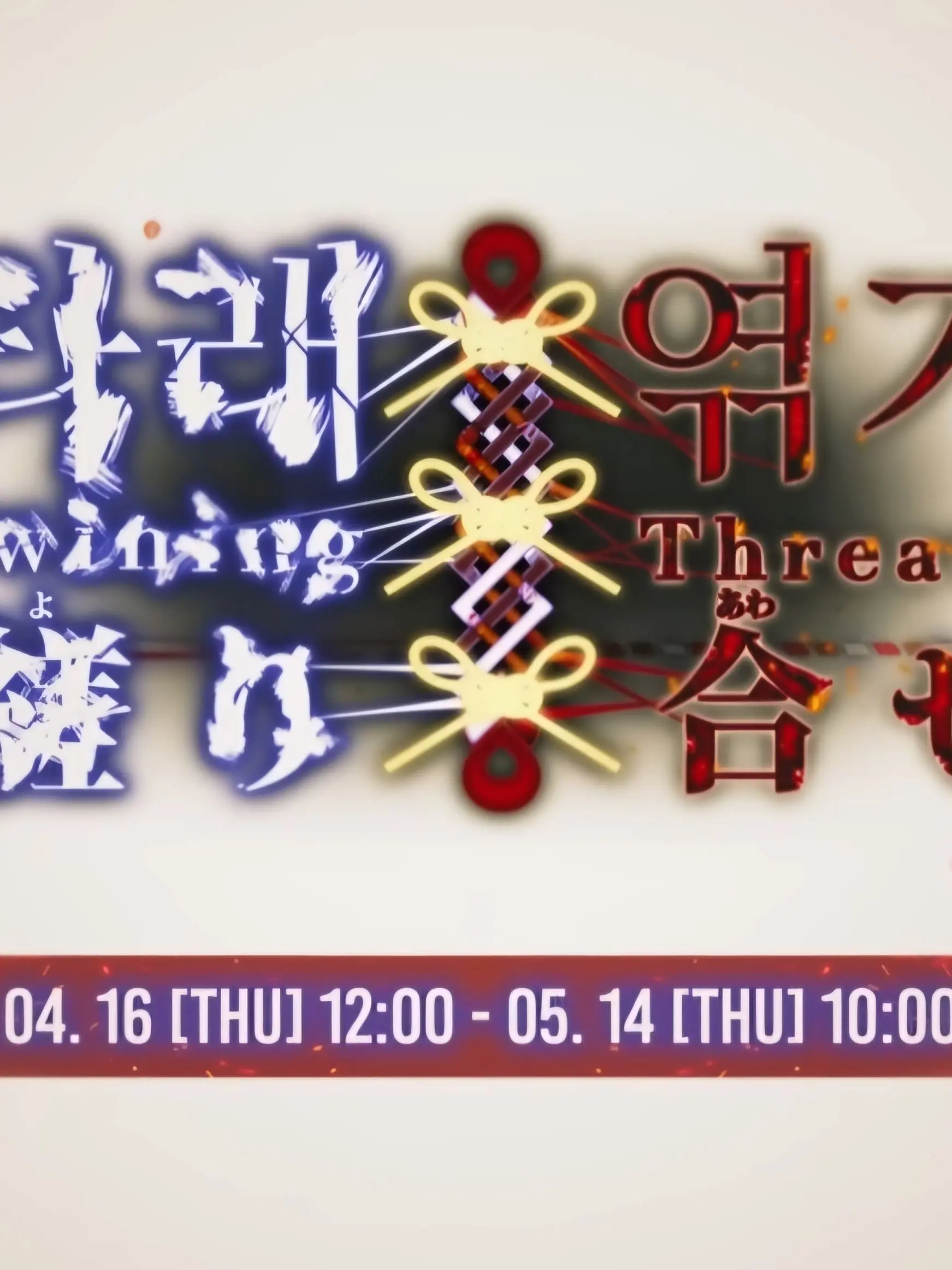 ISHN의 『타래 엮기』