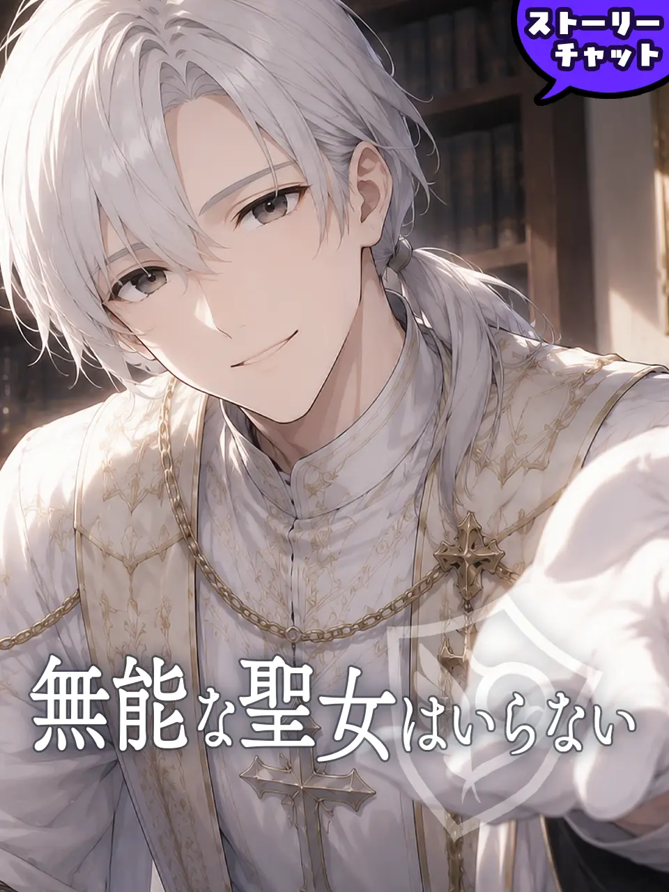OliveBump6831의 無能な聖女はいらない