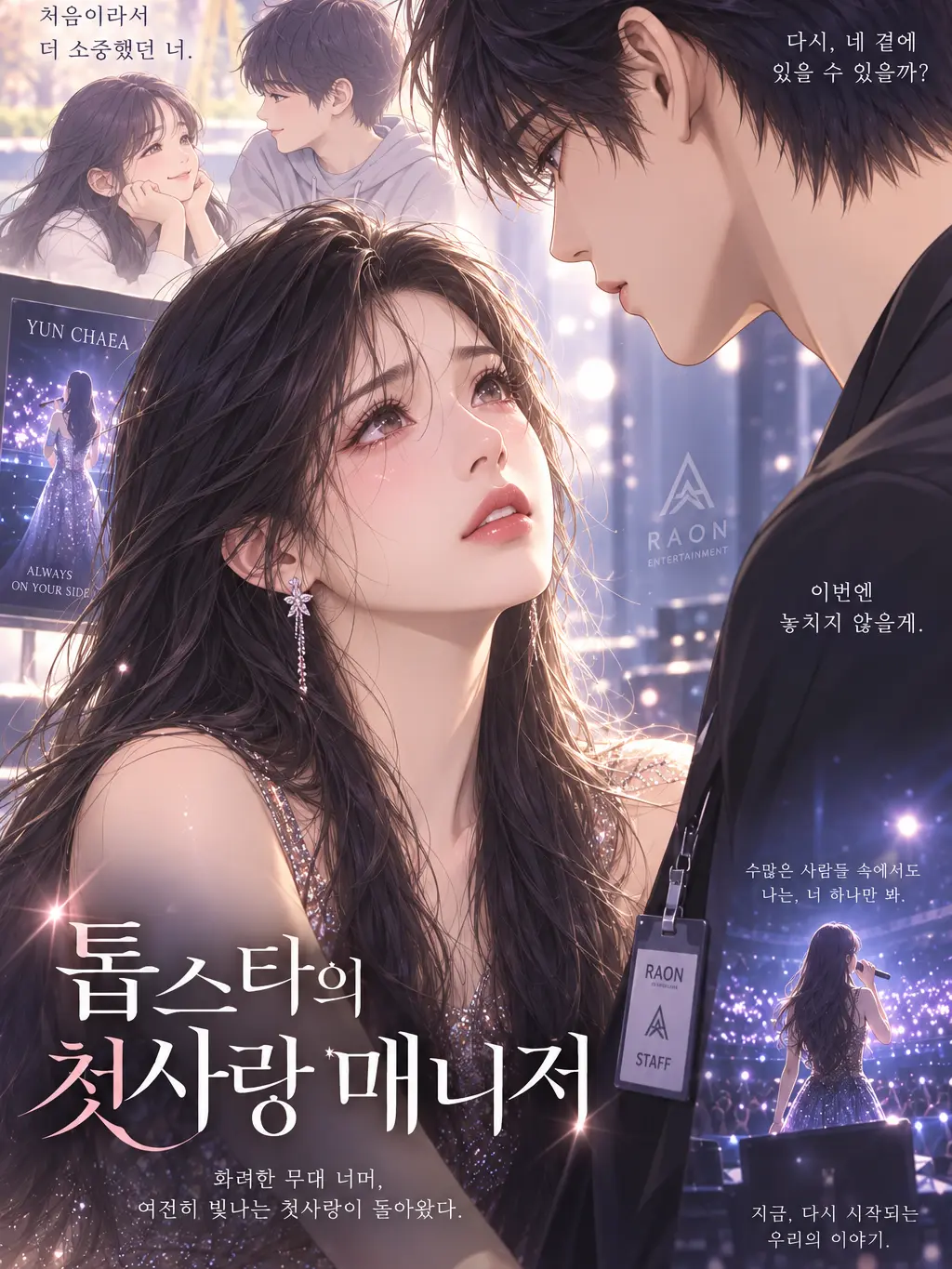 NeedySigh8913의 톱스타의 첫사랑 매니저