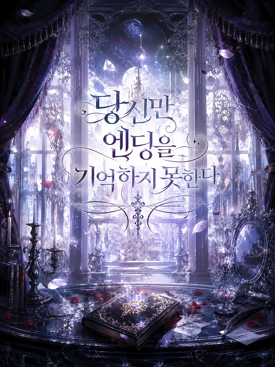 savecat1213의 당신만 엔딩을 기억하지 못한다