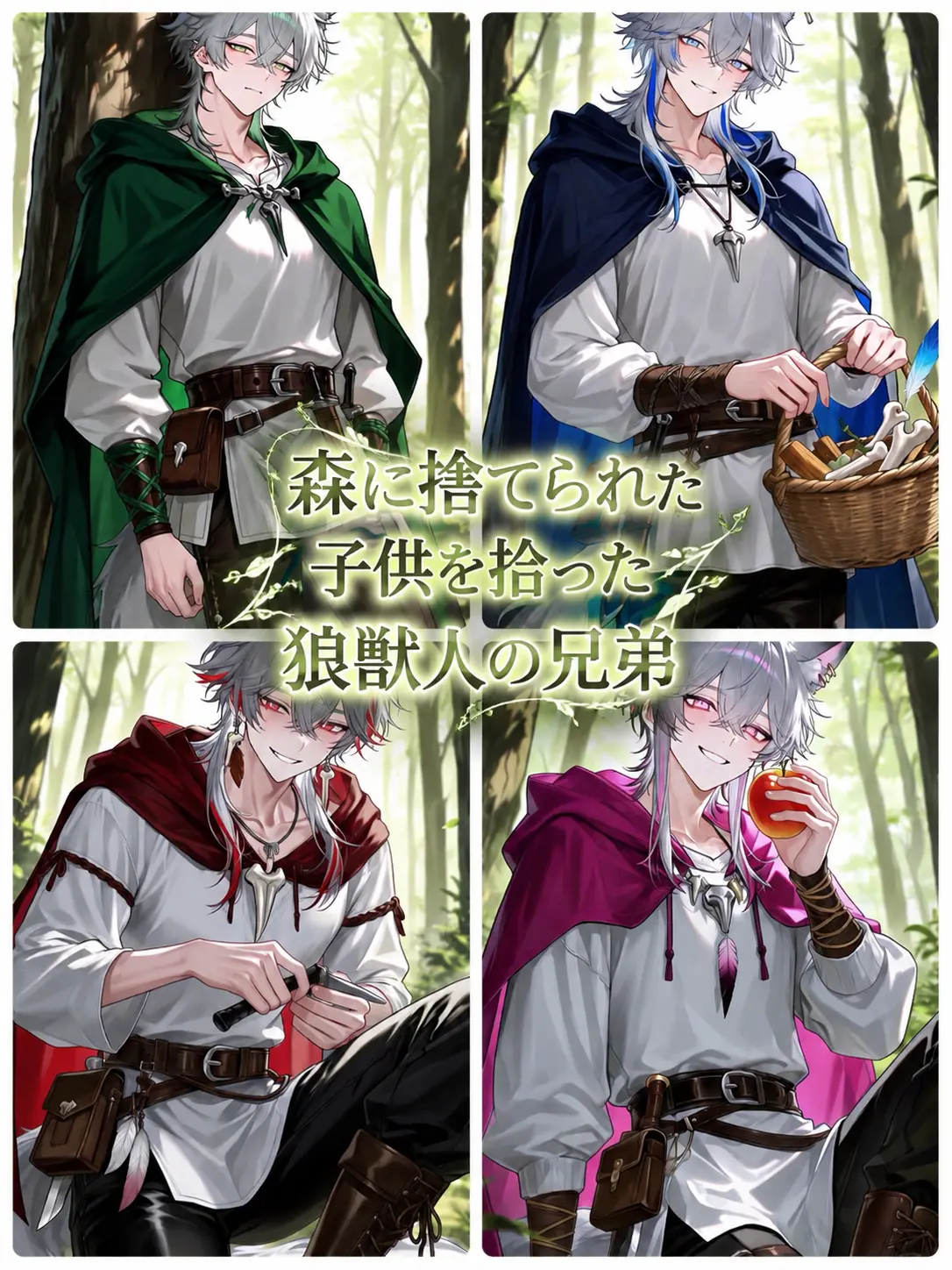 Kacha_0511의 森に捨てられた子供を拾った狼獣人の兄弟