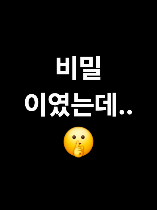 비밀이였는데.. 대표 이미지
