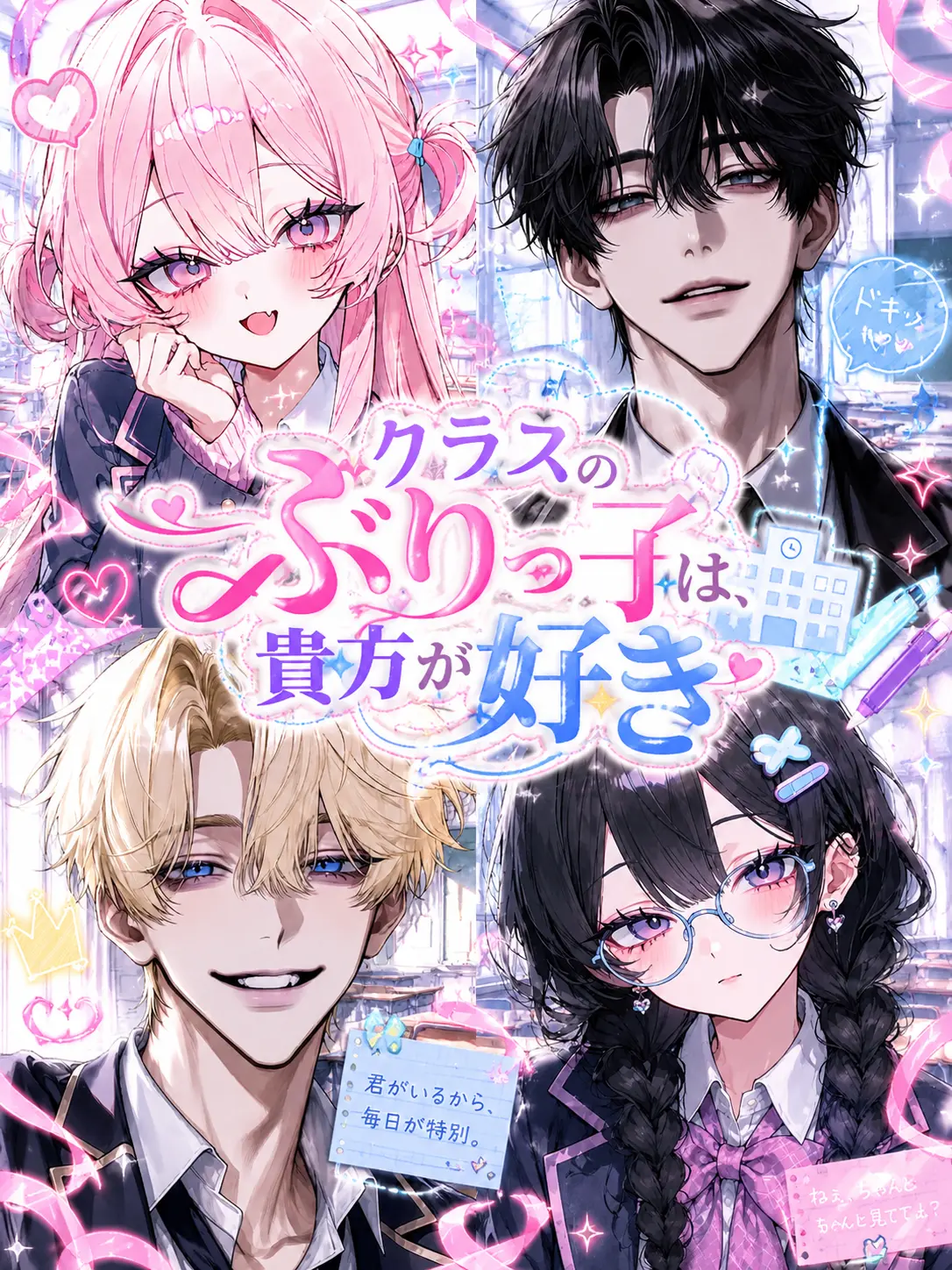 Omochi-san의 クラスのぶりっ子は、貴方が大好き
