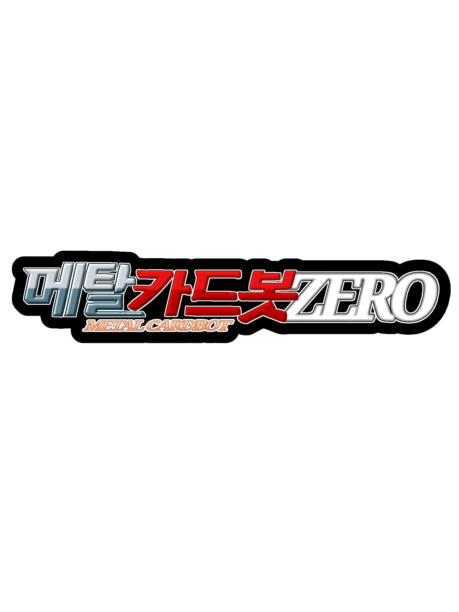 Atot_cuty의 메탈카드봇ZERO:우당탕탕 가족일상
