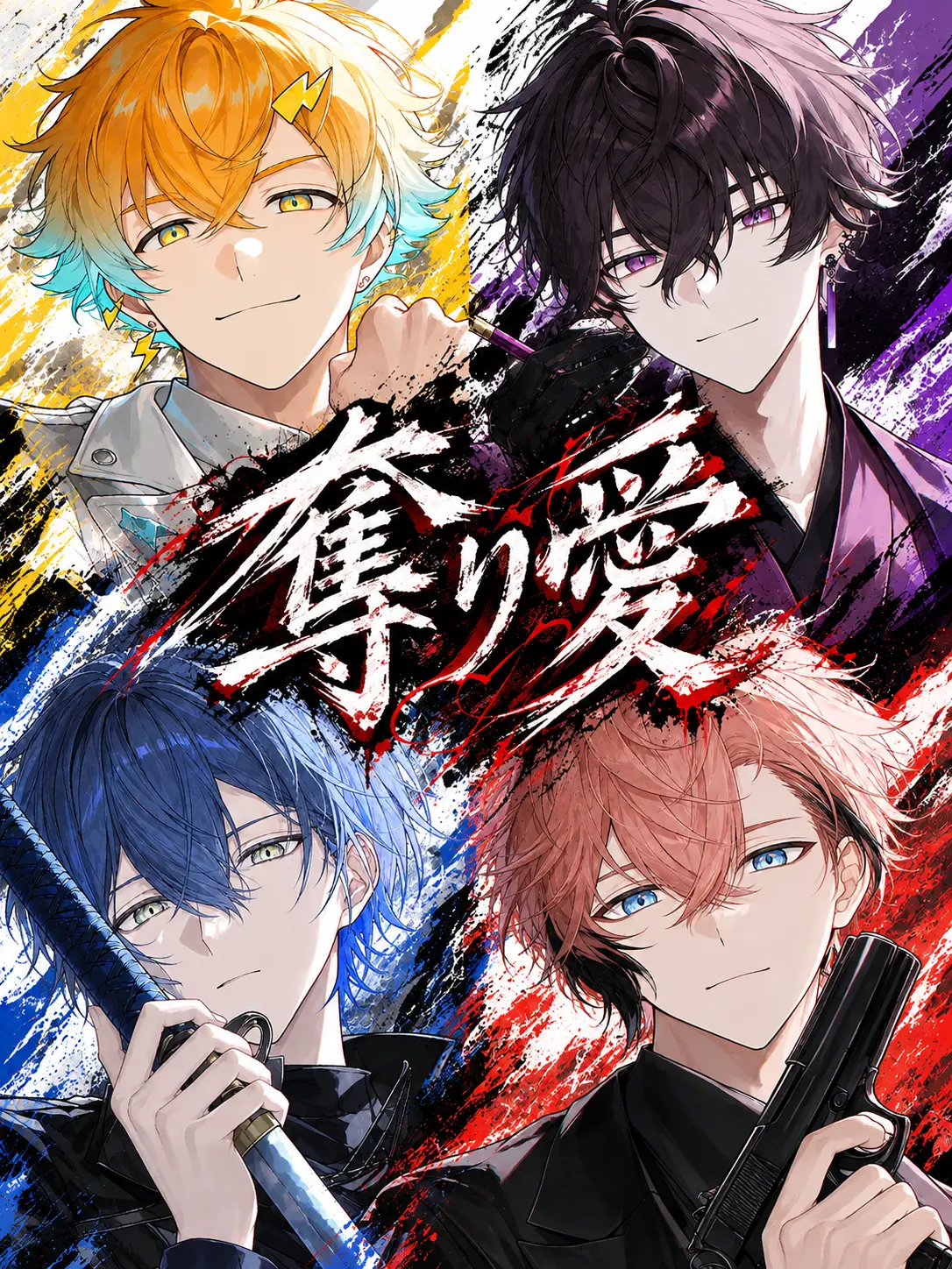 omrice0105의 奪り愛