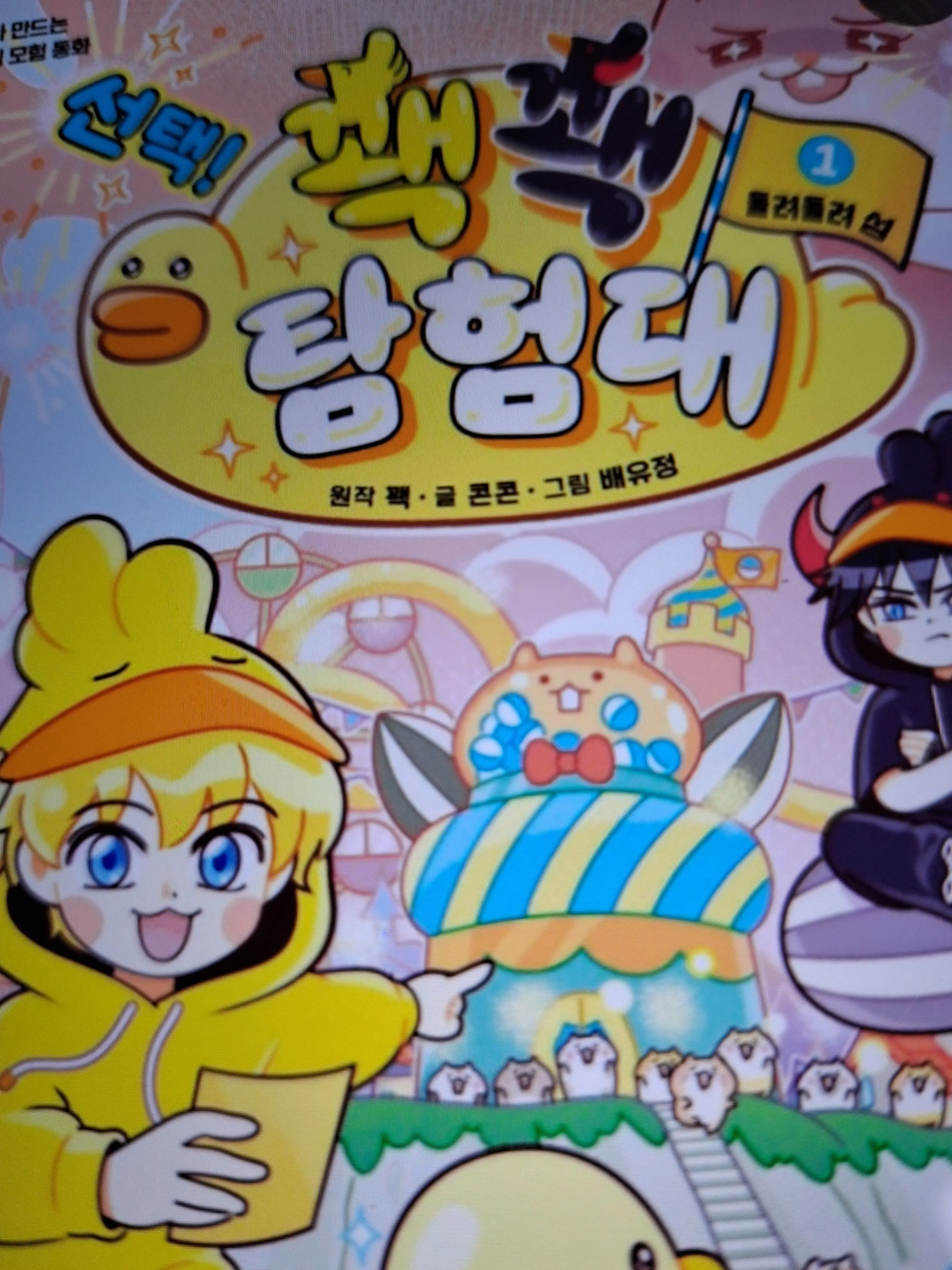 Ilillilliliilli의 꽥꽥탐험대 찜질방?!?