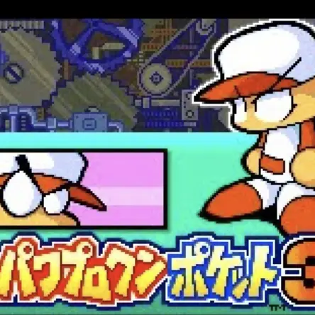 navelflat의 「サイボーグ編」パワプロクンポケット3