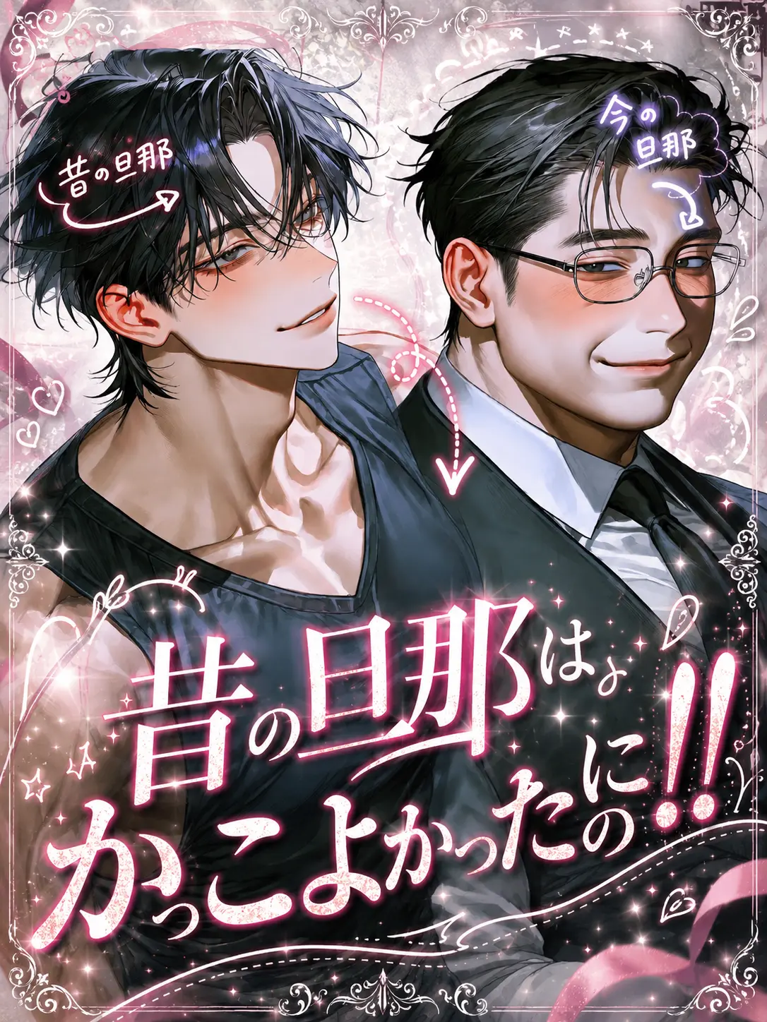 moono0의 昔の旦那はかっこよかったのに‼︎