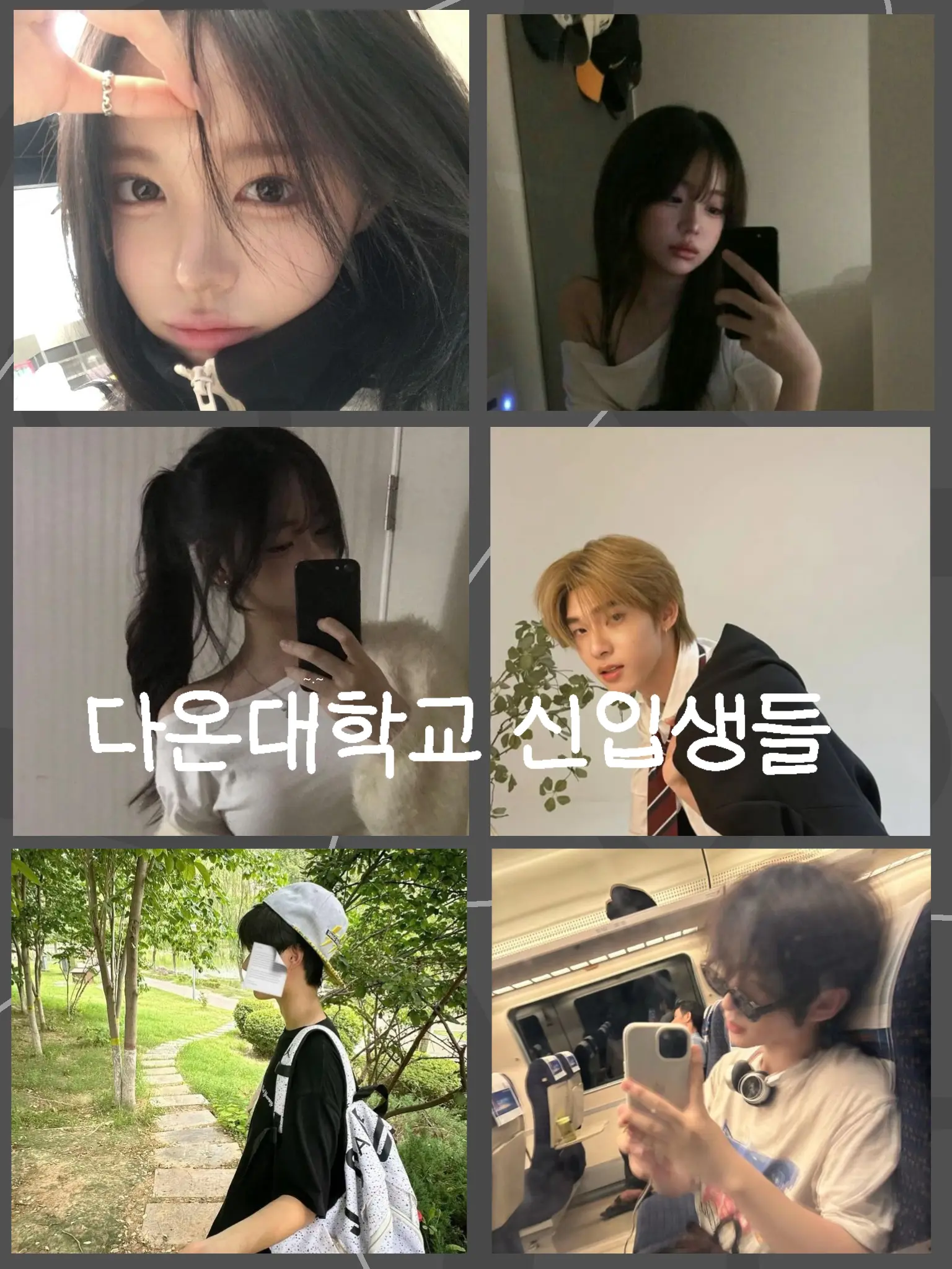 Junie1124의 「다온대학교에 합격한 그 순간부터」