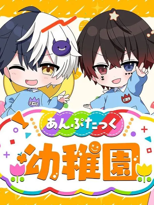 VividKing9357의 あんぷたっくほいくえん！