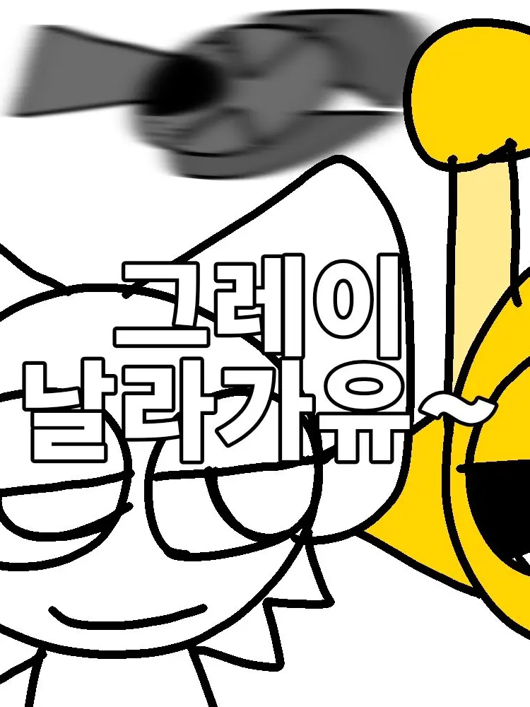 Wenda_is_CRAZY의 그레이 날라가유~